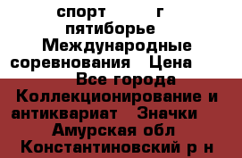 1.1) спорт : 1982 г - пятиборье - Международные соревнования › Цена ­ 900 - Все города Коллекционирование и антиквариат » Значки   . Амурская обл.,Константиновский р-н